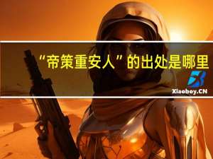 “帝策重安人”的出处是哪里