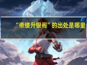 “帝缕升银阁”的出处是哪里
