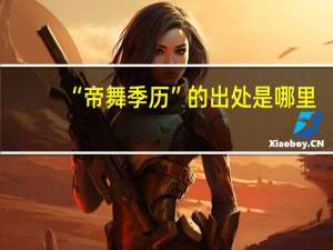 “帝舞季历”的出处是哪里
