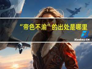 “帝色不渝”的出处是哪里