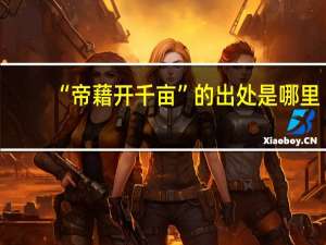 “帝藉开千亩”的出处是哪里