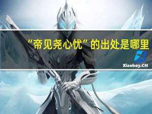 “帝见尧心忧”的出处是哪里