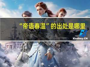 “帝语春温”的出处是哪里