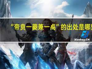 “帝贲一夔兼一卨”的出处是哪里