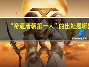 “帝遣唐朝第一人”的出处是哪里