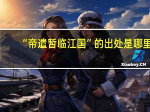 “帝遣暂临江国”的出处是哪里
