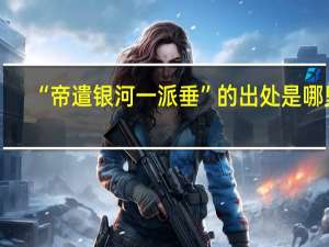 “帝遣银河一派垂”的出处是哪里