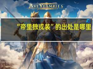 “帝里独戎装”的出处是哪里