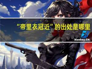 “帝里衣冠近”的出处是哪里