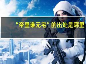 “帝里谁无宅”的出处是哪里