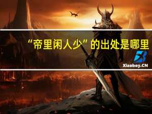 “帝里闲人少”的出处是哪里