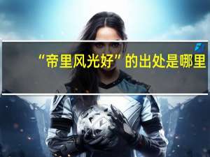 “帝里风光好”的出处是哪里