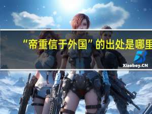 “帝重信于外国”的出处是哪里