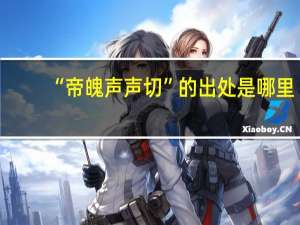 “帝魄声声切”的出处是哪里