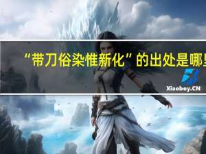 “带刀俗染惟新化”的出处是哪里