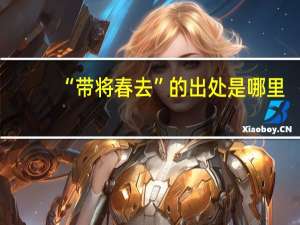 “带将春去”的出处是哪里