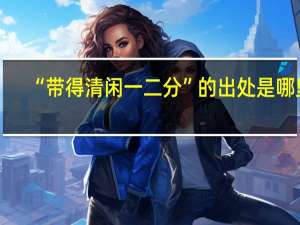 “带得清闲一二分”的出处是哪里