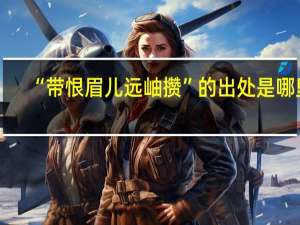 “带恨眉儿远岫攒”的出处是哪里