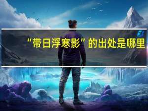 “带日浮寒影”的出处是哪里