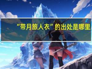 “带月旅人衣”的出处是哪里