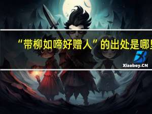 “带柳如啼好赠人”的出处是哪里