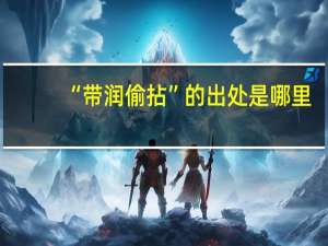 “带润偷拈”的出处是哪里