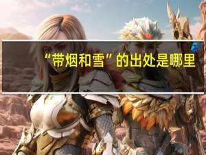 “带烟和雪”的出处是哪里
