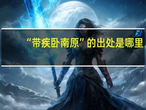 “带疾卧南原”的出处是哪里