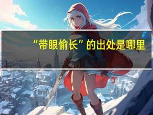 “带眼偷长”的出处是哪里