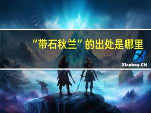 “带石秋兰”的出处是哪里