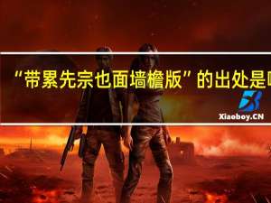 “带累先宗也面墙檐版”的出处是哪里
