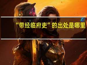 “带经临府吏”的出处是哪里