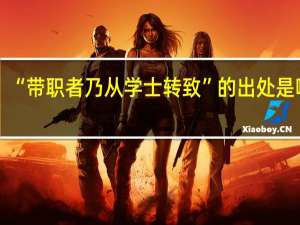 “带职者乃从学士转致”的出处是哪里