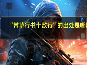 “带草行书十数行”的出处是哪里