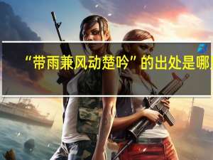 “带雨兼风动楚吟”的出处是哪里