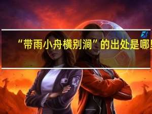 “带雨小舟横别涧”的出处是哪里