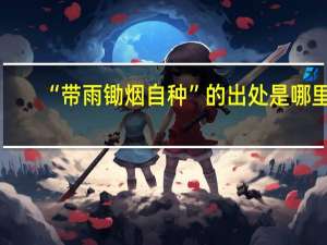 “带雨锄烟自种”的出处是哪里