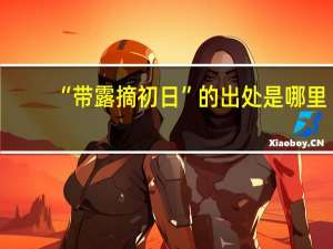 “带露摘初日”的出处是哪里