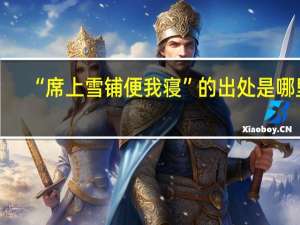 “席上雪铺便我寝”的出处是哪里