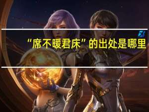 “席不暖君床”的出处是哪里