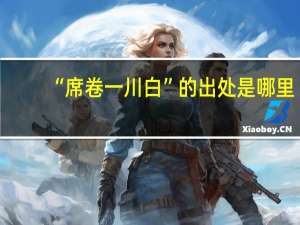 “席卷一川白”的出处是哪里