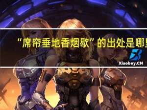 “席帘垂地香烟歇”的出处是哪里