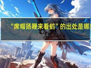 “席帽扬鞭来看鹤”的出处是哪里