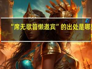 “席无歌管懒邀宾”的出处是哪里