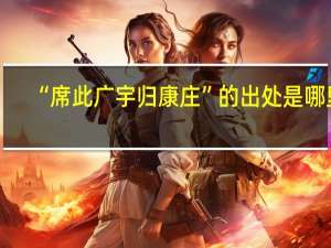 “席此广宇归康庄”的出处是哪里