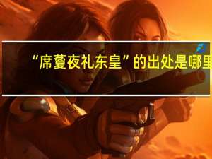 “席藑夜礼东皇”的出处是哪里