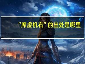 “席虚机右”的出处是哪里