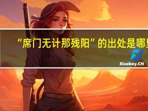 “席门无计那残阳”的出处是哪里
