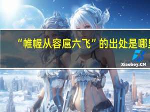 “帷幄从容扈六飞”的出处是哪里