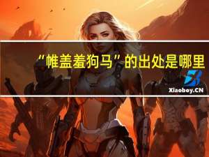 “帷盖羞狗马”的出处是哪里